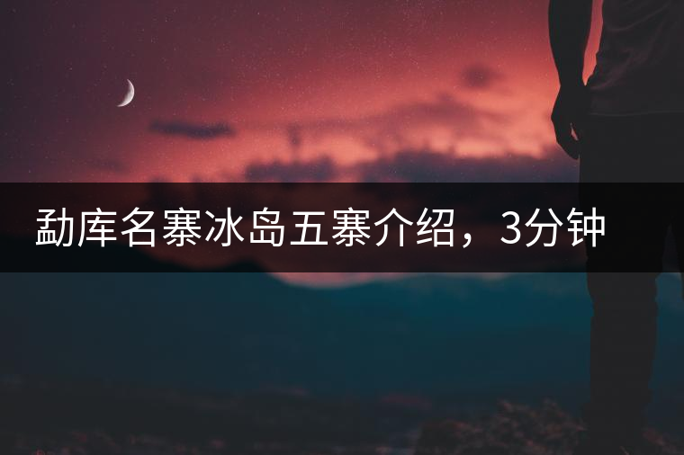 勐庫名寨冰島五寨介紹，3分鐘了解冰島茶