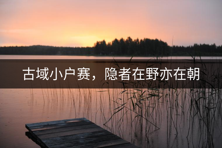 古域小戶賽，隱者在野亦在朝