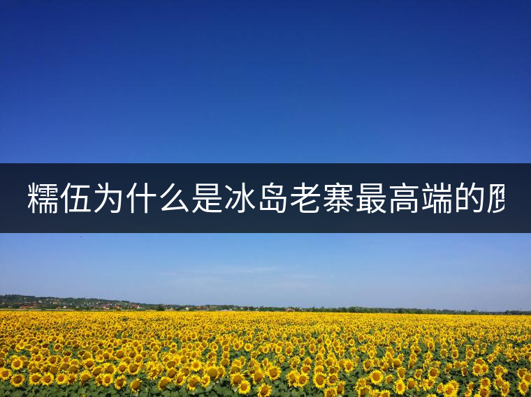 糯伍為什么是冰島老寨最高端的贗品！