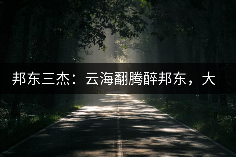 邦東三杰：云海翻騰醉邦東，大自然的別有用心！