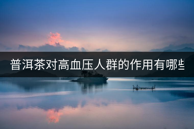 普洱茶對高血壓人群的作用有哪些？