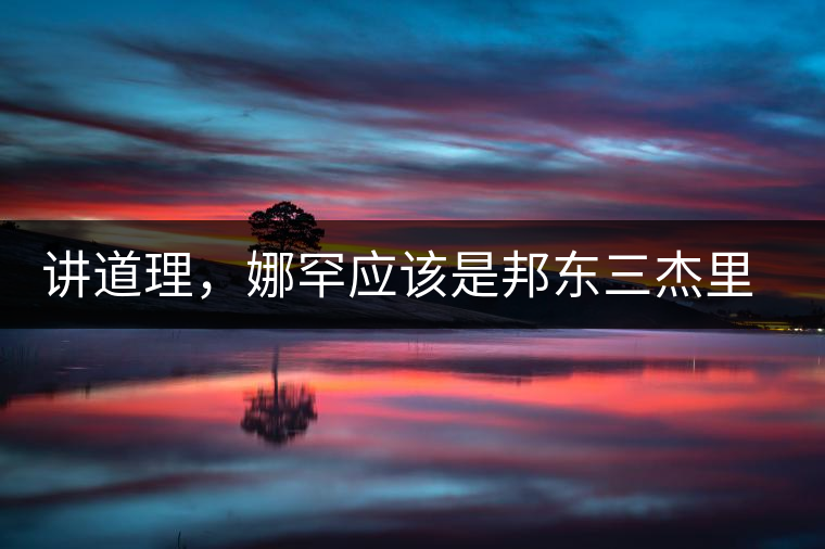 講道理，娜罕應(yīng)該是邦東三杰里最好賣(mài)的