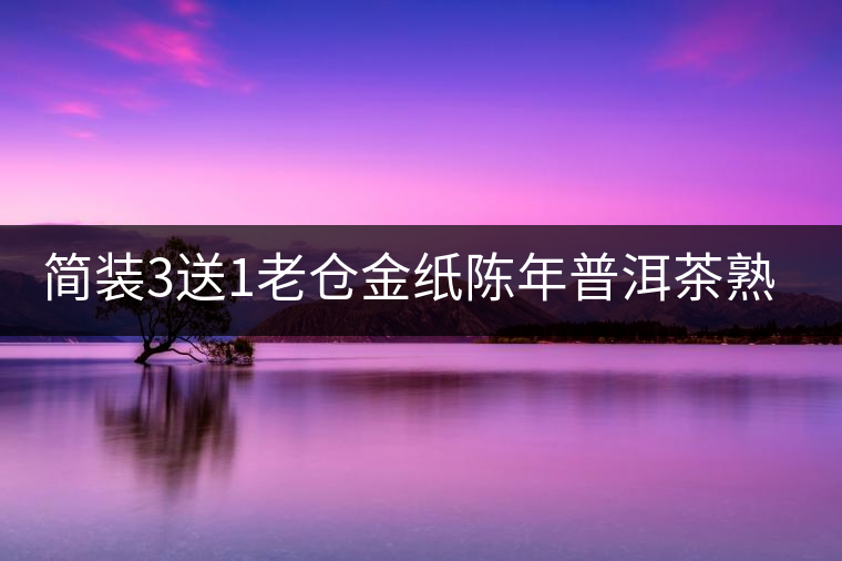 簡(jiǎn)裝3送1老倉(cāng)金紙陳年普洱茶熟茶云南糯米香普洱茶迷你小沱茶500g