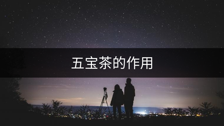 五寶茶的作用