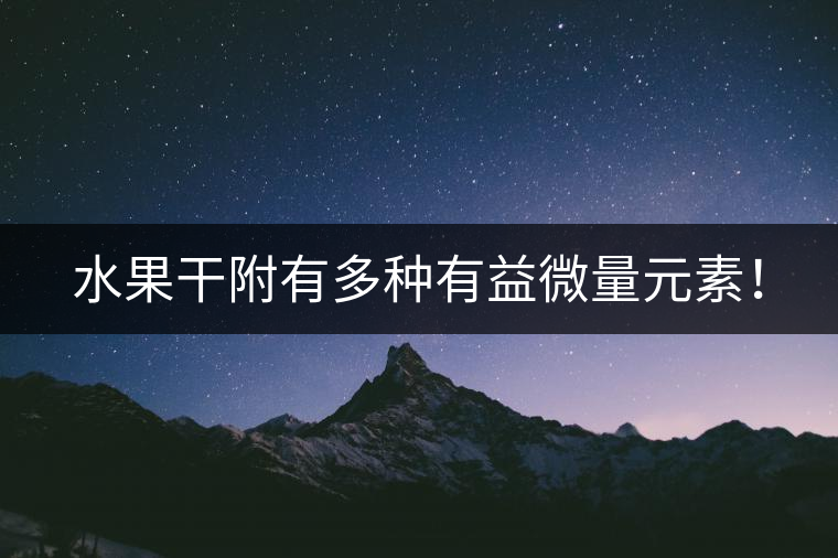 水果干附有多種有益微量元素！