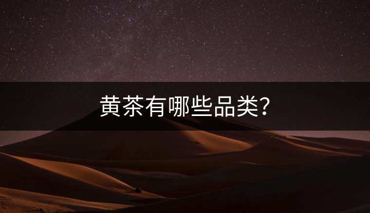 黃茶有哪些品類？