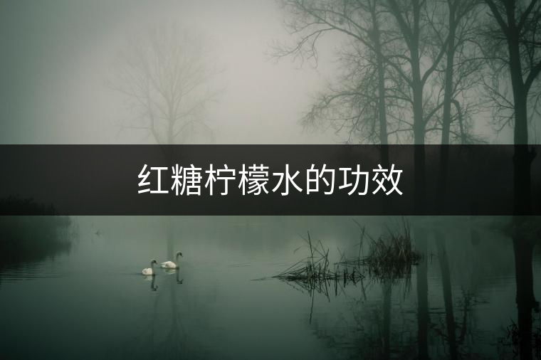 紅糖檸檬水的功效