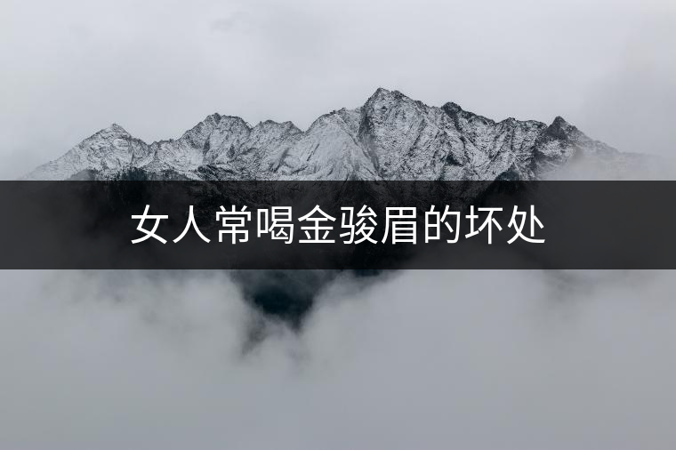 女人常喝金駿眉的壞處