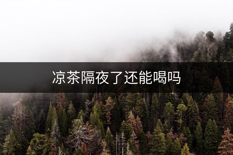涼茶隔夜了還能喝嗎