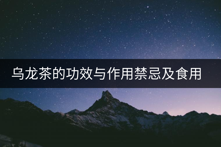 烏龍茶的功效與作用禁忌及食用方法