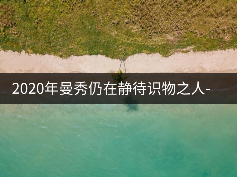 2020年曼秀仍在靜待識物之人-易武中聘號
