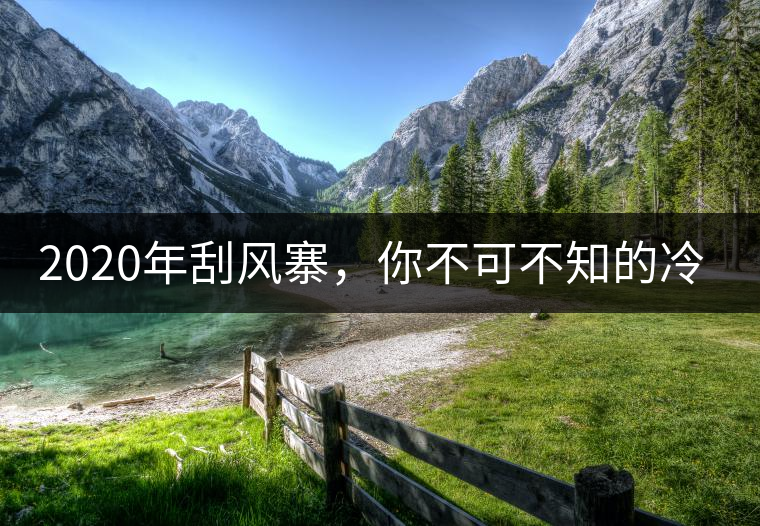 2020年刮風(fēng)寨，你不可不知的冷知識(shí)！-易武中聘號(hào)