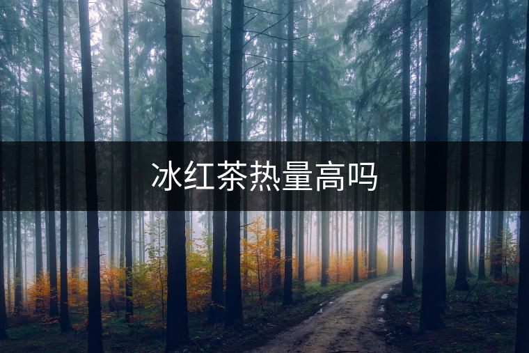 冰紅茶熱量高嗎