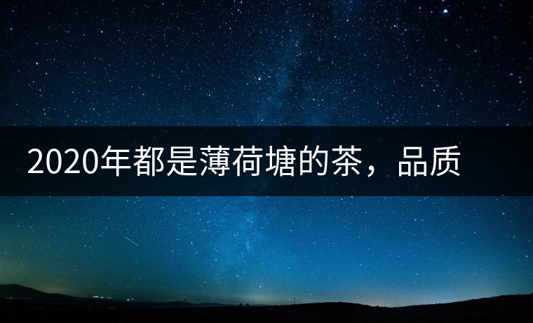 2020年都是薄荷塘的茶，品質(zhì)差別為什么這么大-易武中聘號
