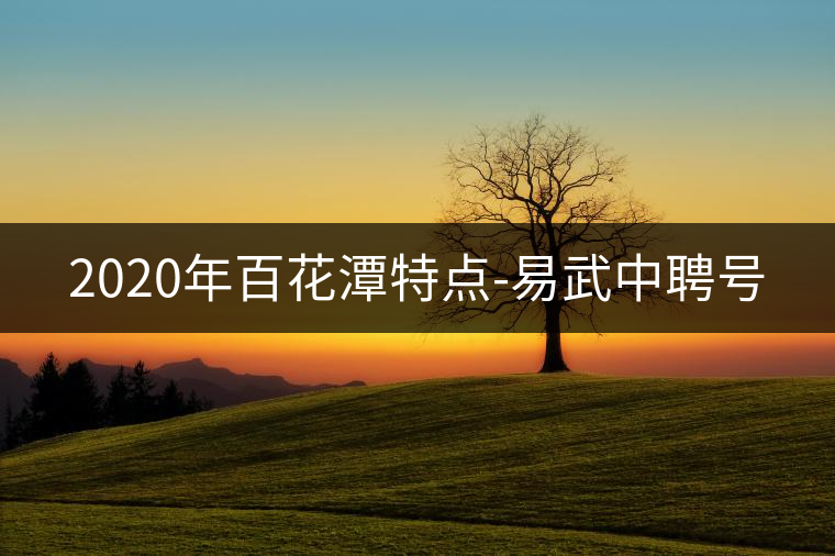 2020年百花潭特點(diǎn)-易武中聘號(hào)