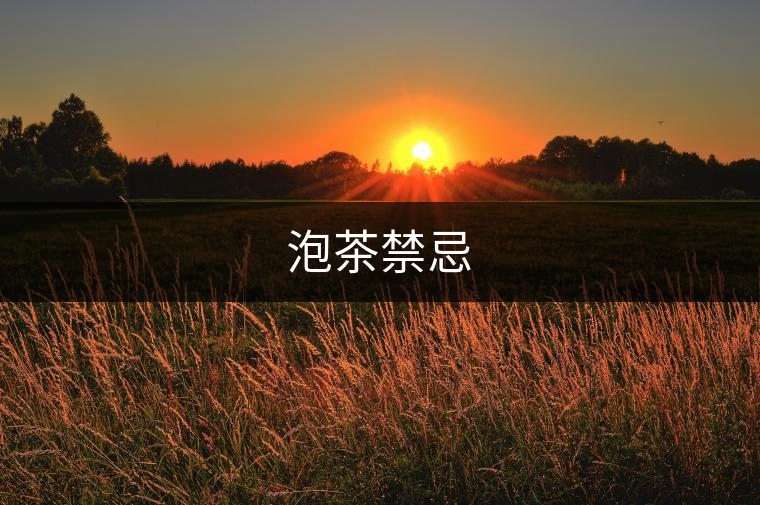 泡茶禁忌