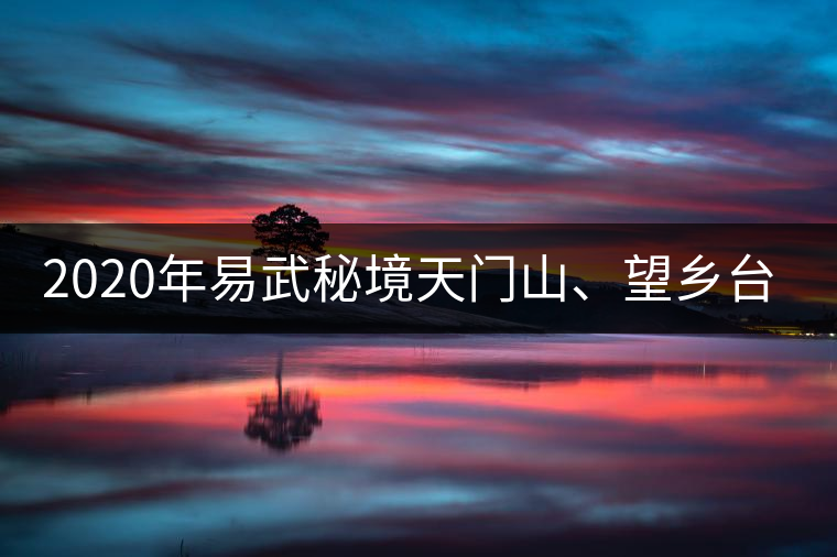 2020年易武秘境天門山、望鄉(xiāng)臺小故事-易武中聘號