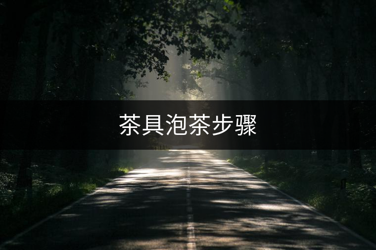 茶具泡茶步驟 茶具泡茶步驟