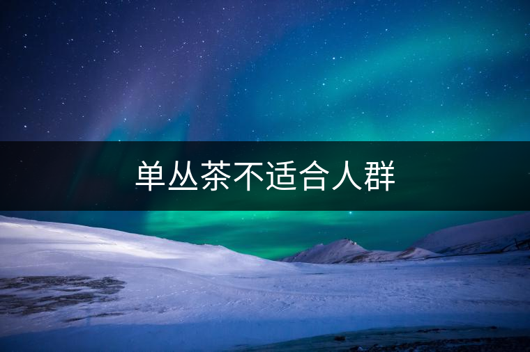 單叢茶不適合人群