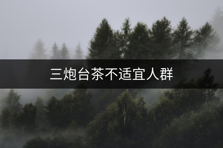 三炮臺(tái)茶不適宜人群
