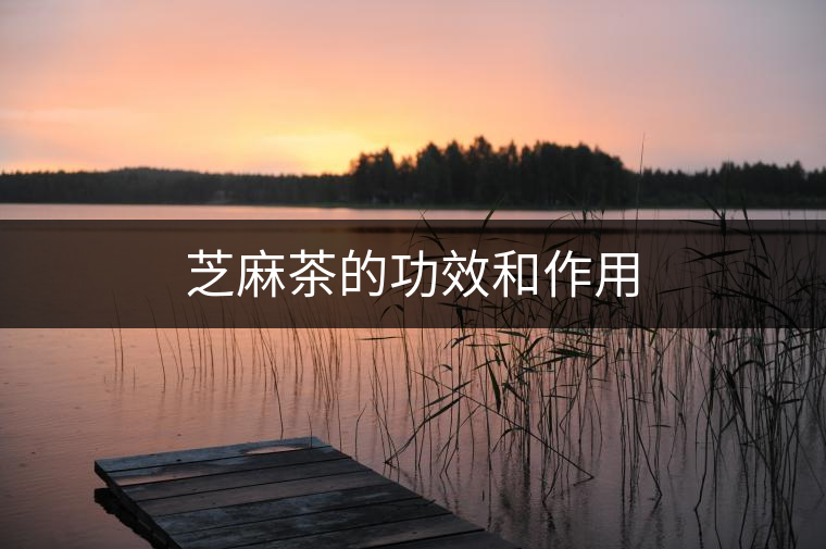 芝麻茶的功效和作用