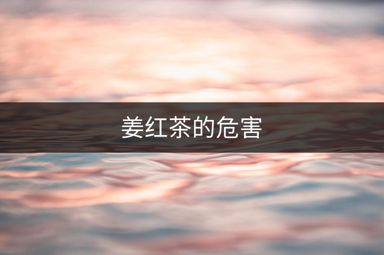 姜紅茶的危害