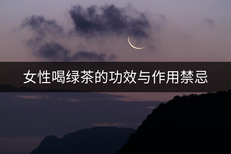 女性喝綠茶的功效與作用禁忌