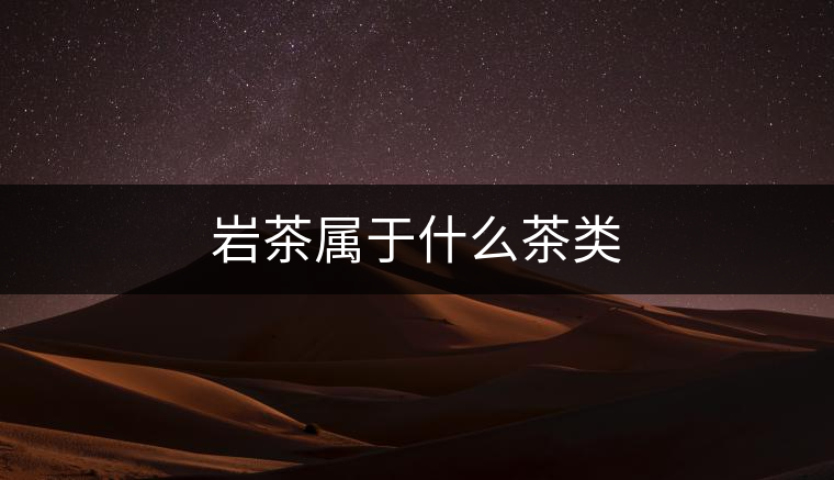 巖茶屬于什么茶類(lèi)