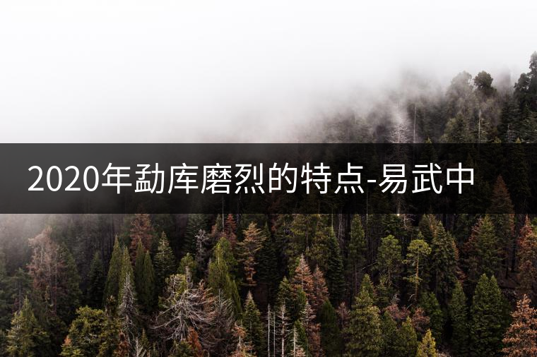 2020年勐庫磨烈的特點-易武中聘號