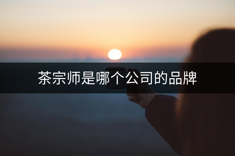 茶宗師是哪個(gè)公司的品牌