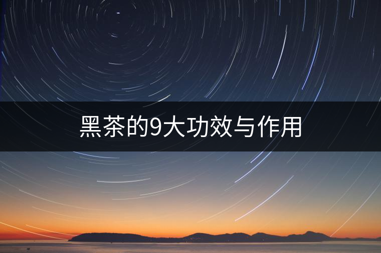 黑茶的9大功效與作用