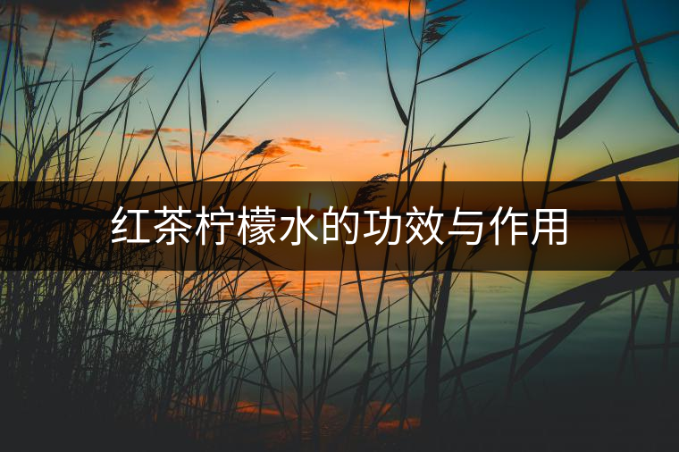 紅茶檸檬水的功效與作用