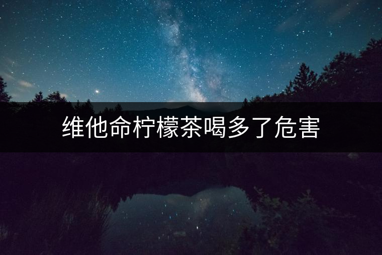 維他命檸檬茶喝多了危害