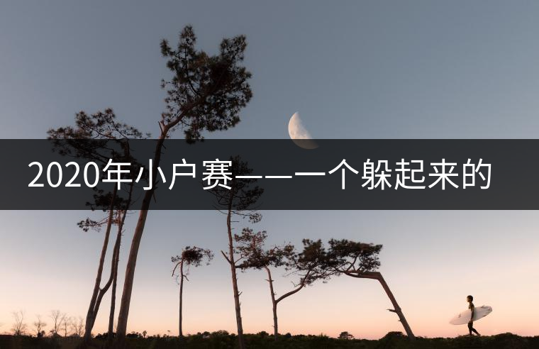 2020年小戶賽——一個(gè)躲起來(lái)的地方-易武中聘號(hào) 2020年小戶賽——一個(gè)躲起來(lái)的地方-易武中聘號(hào)