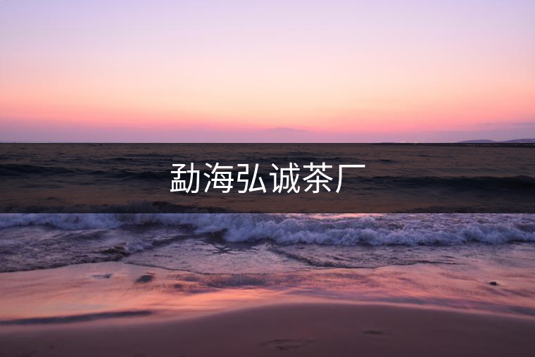 勐海弘誠茶廠