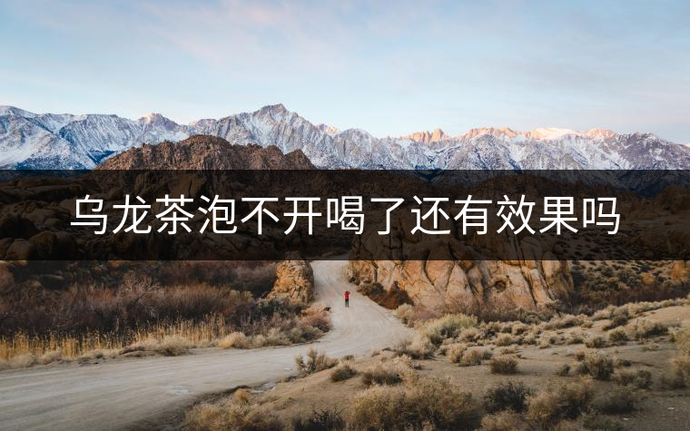 烏龍茶泡不開喝了還有效果嗎