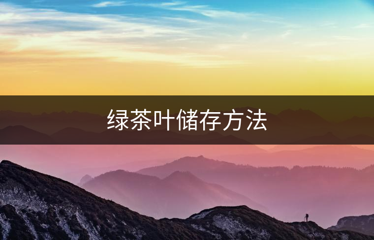 綠茶葉儲存方法