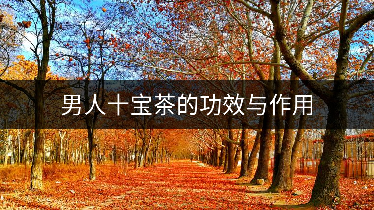 男人十寶茶的功效與作用