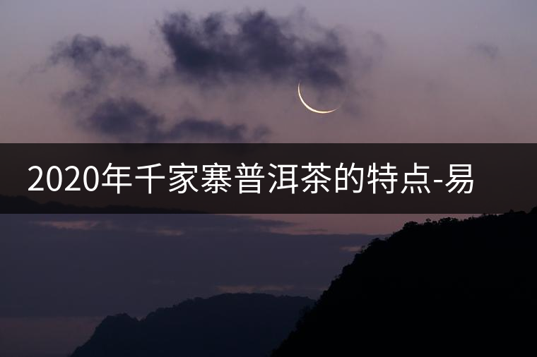 2020年千家寨普洱茶的特點(diǎn)-易武中聘號