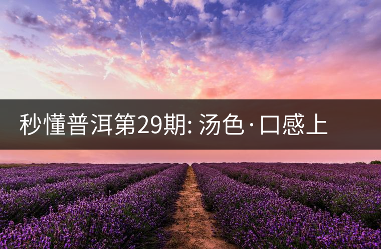 秒懂普洱第29期: 湯色·口感上怎么辨別干倉跟濕倉？
