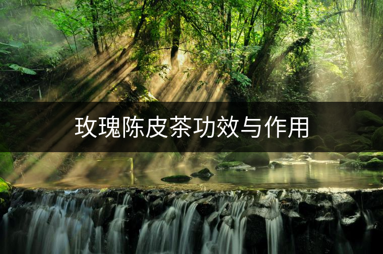 玫瑰陳皮茶功效與作用