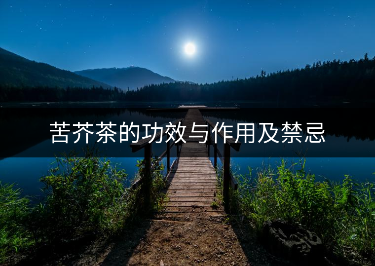 苦芥茶的功效與作用及禁忌
