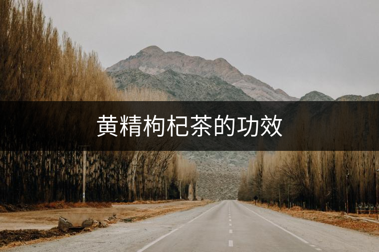黃精枸杞茶的功效