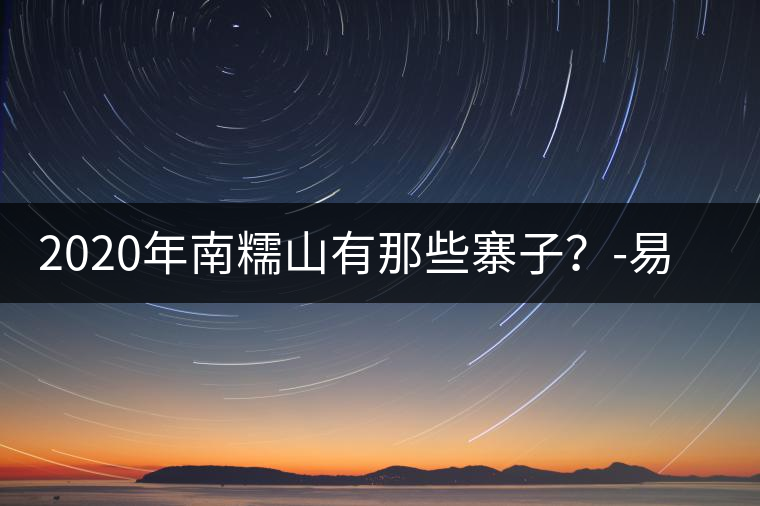 2020年南糯山有那些寨子？-易武中聘號