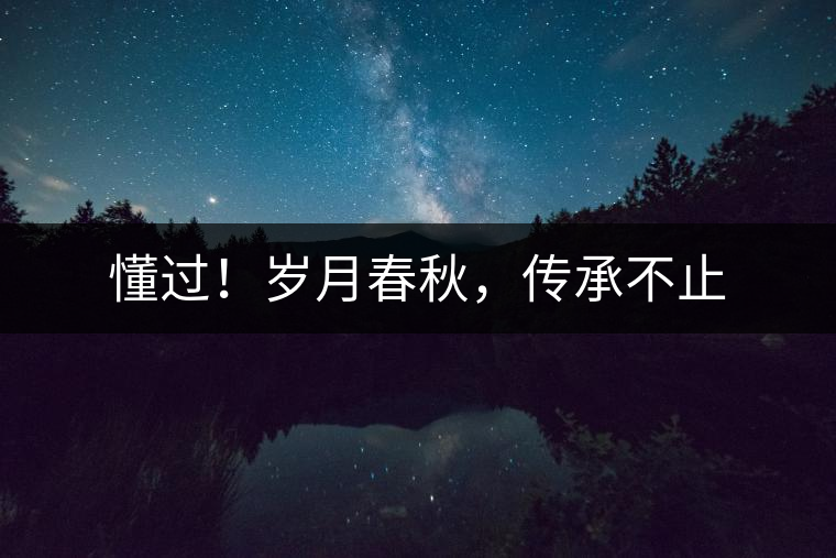 懂過(guò)！歲月春秋，傳承不止