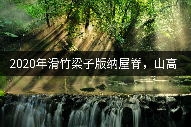 2020年滑竹梁子版納屋脊，山高茶為峰！ -易武中聘號(hào)