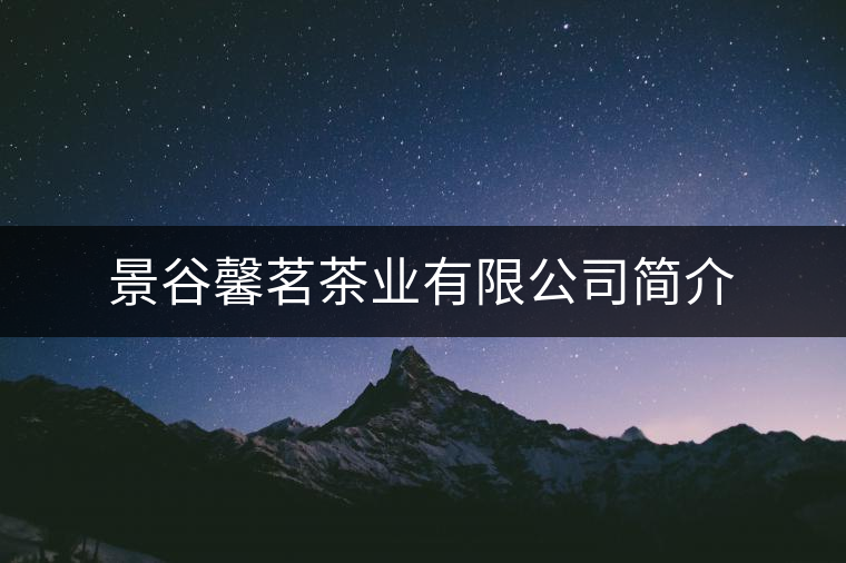 景谷馨茗茶業(yè)有限公司簡介