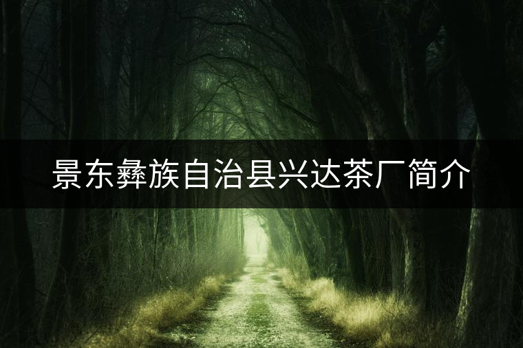 景東彝族自治縣興達(dá)茶廠簡介