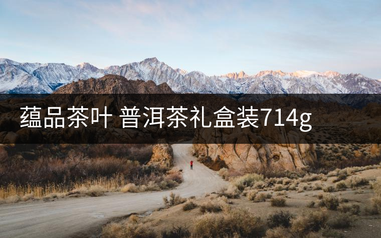 蘊品茶葉 普洱茶禮盒裝714g 易武普洱熟茶生茶雙餅禮盒可以嗎？