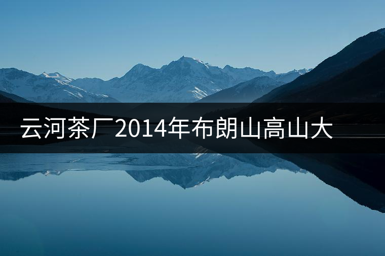 云河茶廠2014年布朗山高山大樹茶餅禮盒裝作為禮品合適嗎？